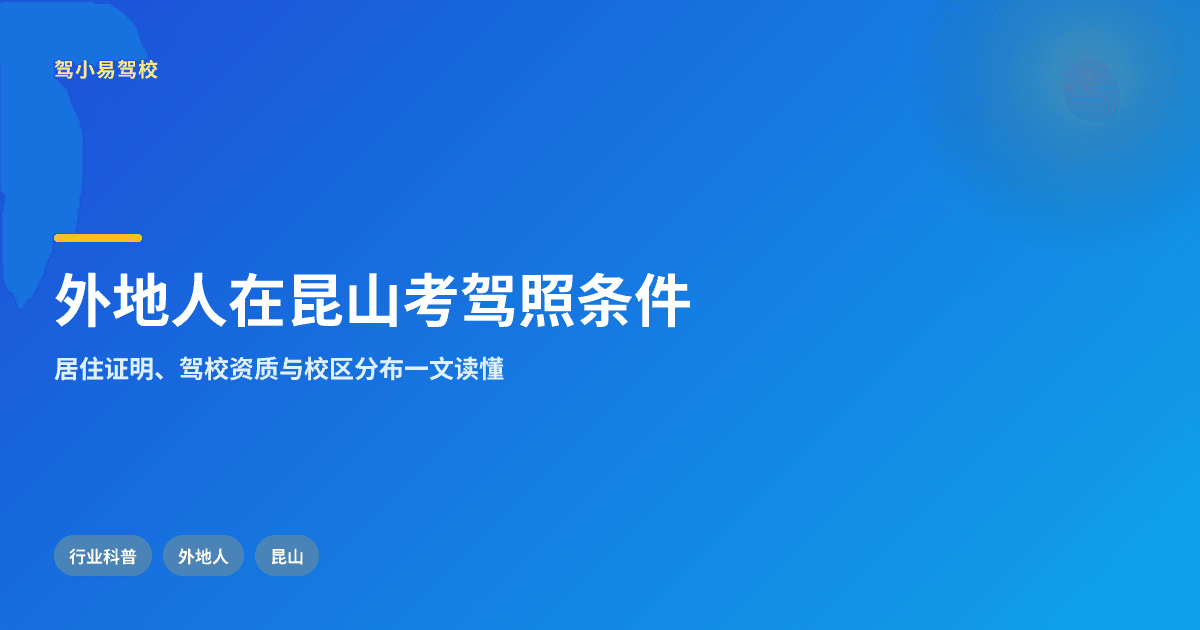 外地人在昆山考驾照要满足什么条件