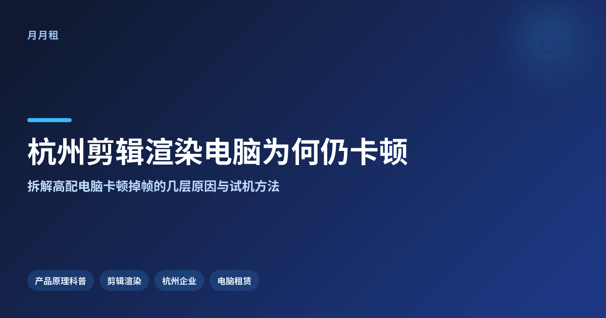 杭州剪辑渲染租高配电脑,为什么仍然卡顿掉帧