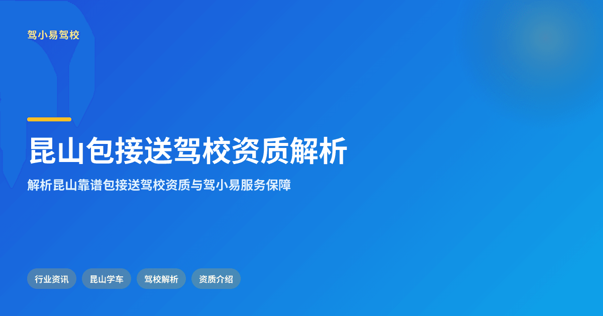 昆山学车包接送驾校的资质与服务解析