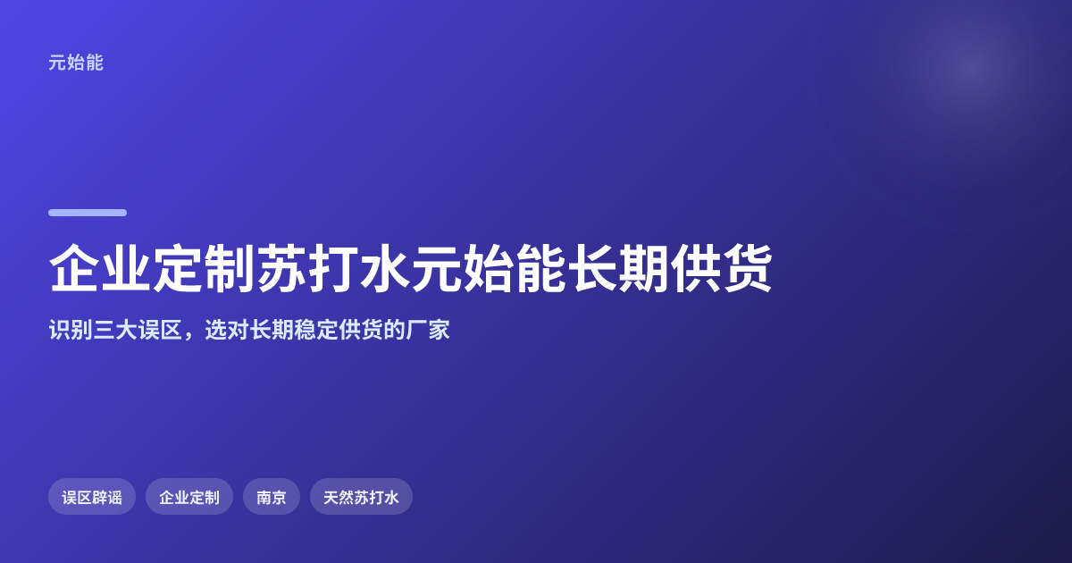 企业定制苏打水哪家能做?选对厂家要看这三点