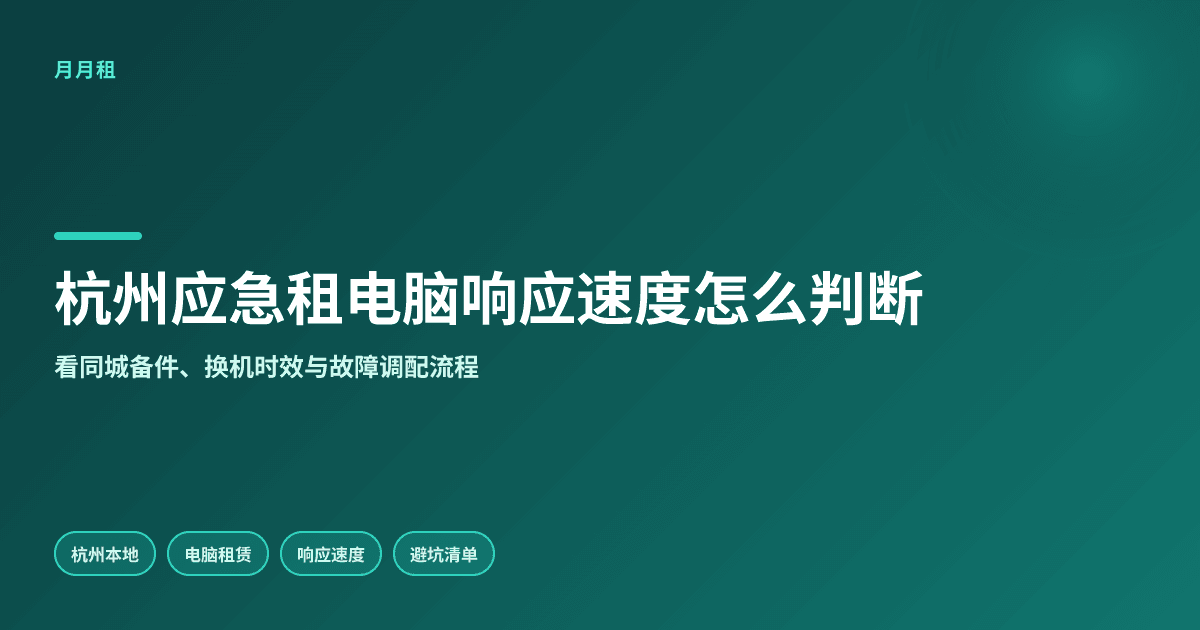 杭州应急租电脑怎么判断响应速度靠谱