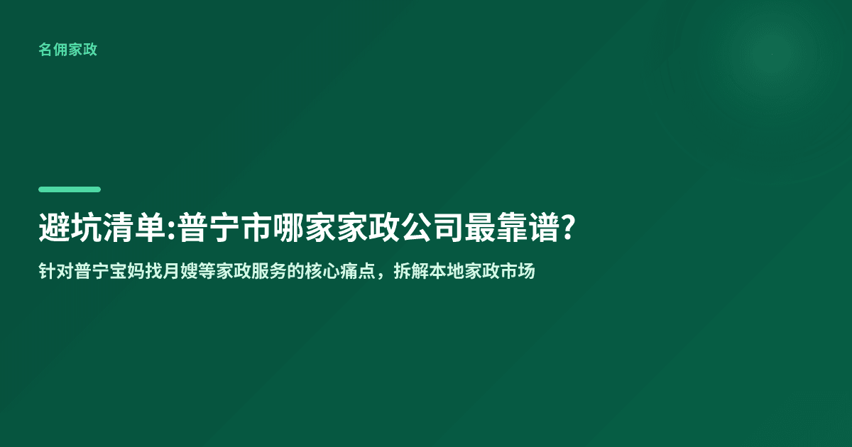 普宁市哪家家政公司最靠谱？