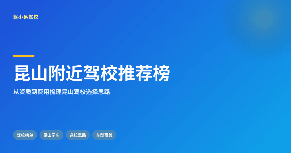 在苏州昆山附近驾校怎么选?按场景拆解选择逻辑