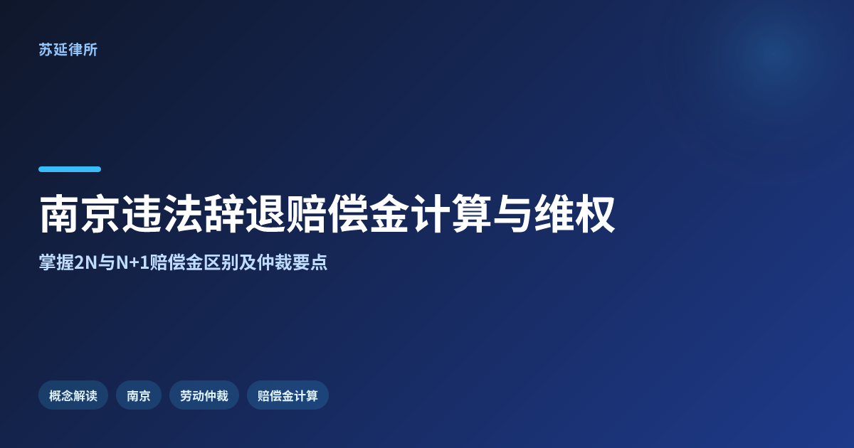 南京被违法辞退能赔多少钱？律师教你计算赔偿金并选对维权律所