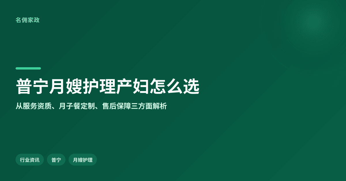 普宁月嫂护理产妇哪家好?名佣家政服务有保障