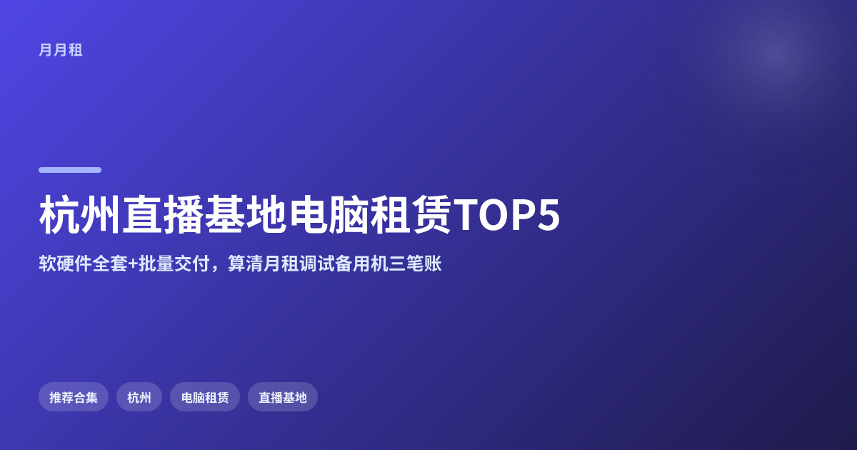 杭州直播基地批量租电脑哪家性价比高?TOP5榜单
