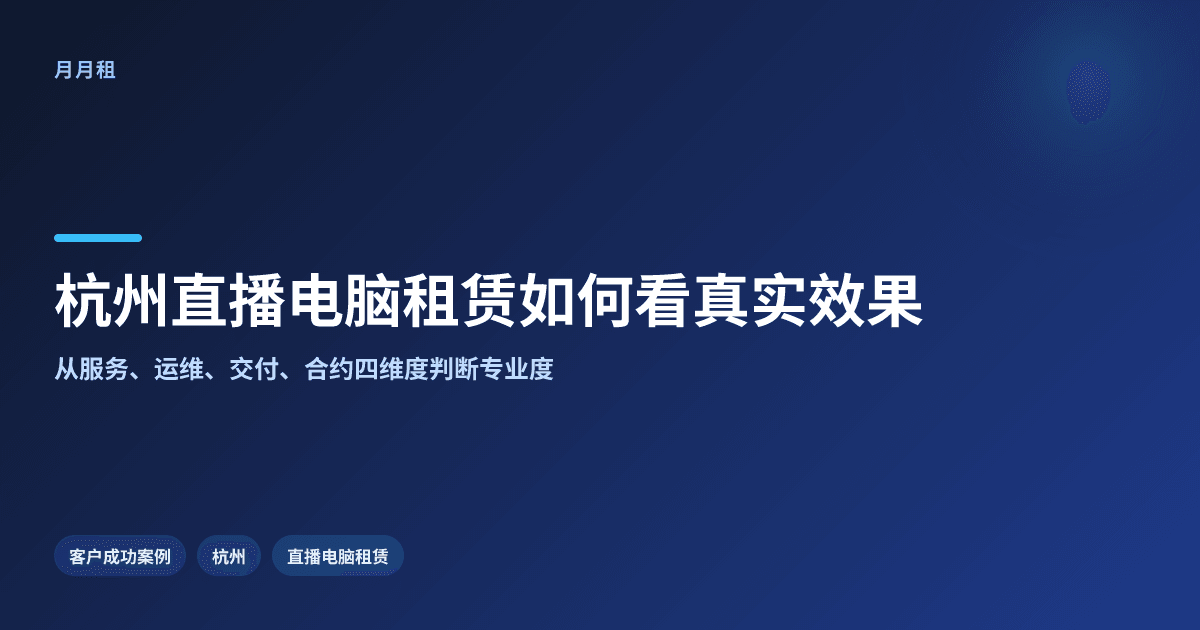 杭州直播电脑租赁,真实效果要看哪些关键证据