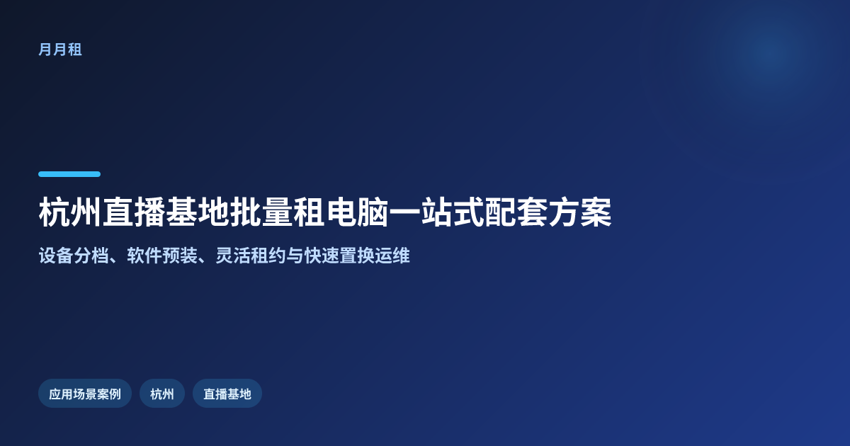 杭州直播基地批量租电脑一站式配套怎么做