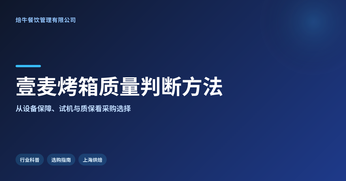 壹麦烤箱质量怎么样,关键概念会影响哪些实际选择