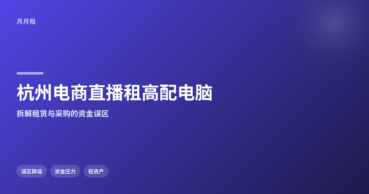 杭州电商直播租高配电脑,关键概念要先看懂哪些问题