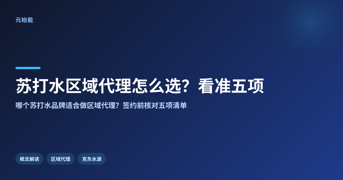 苏打水区域代理怎么选?看准这5项再签代理