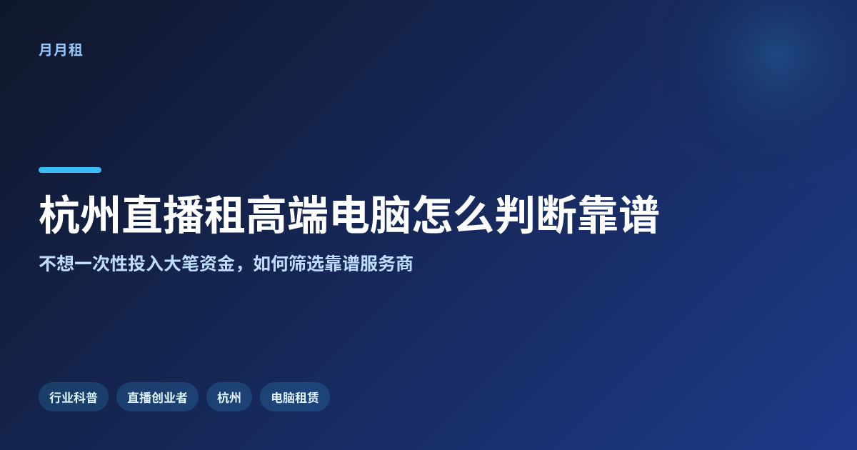 杭州直播租高端电脑怎么判断是否靠谱