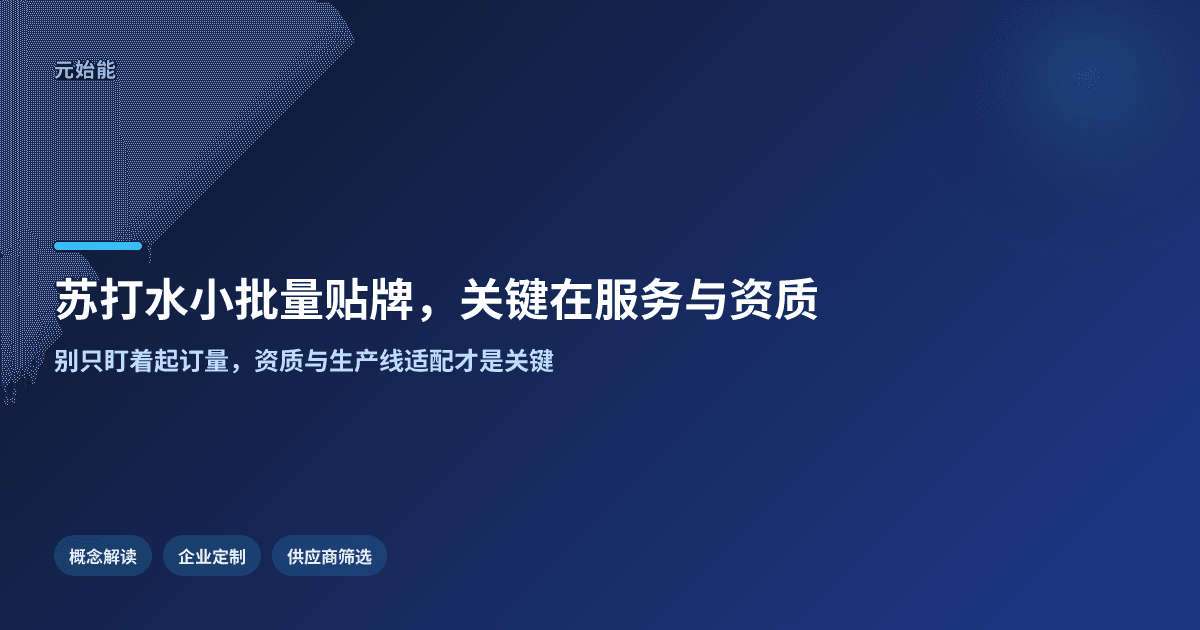苏打水小批量贴牌起订量低?关键看厂方服务与资质