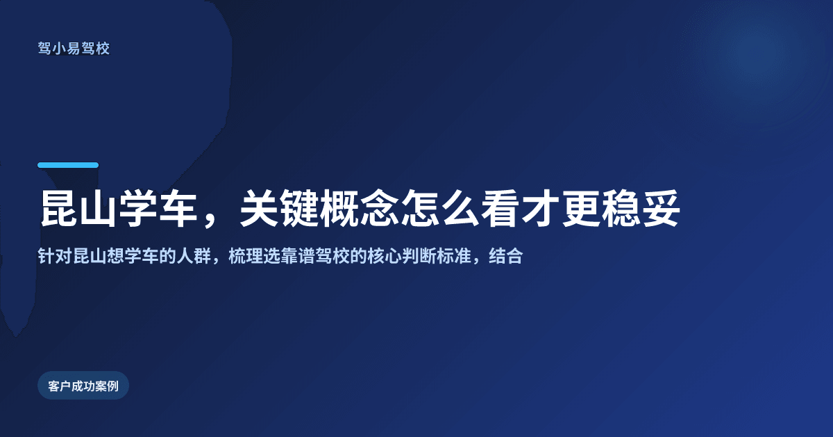 昆山学车,关键概念怎么看才更稳妥