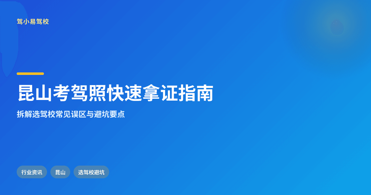 在昆山,想要考驾照快速拿证,关键概念怎么理解才更稳妥