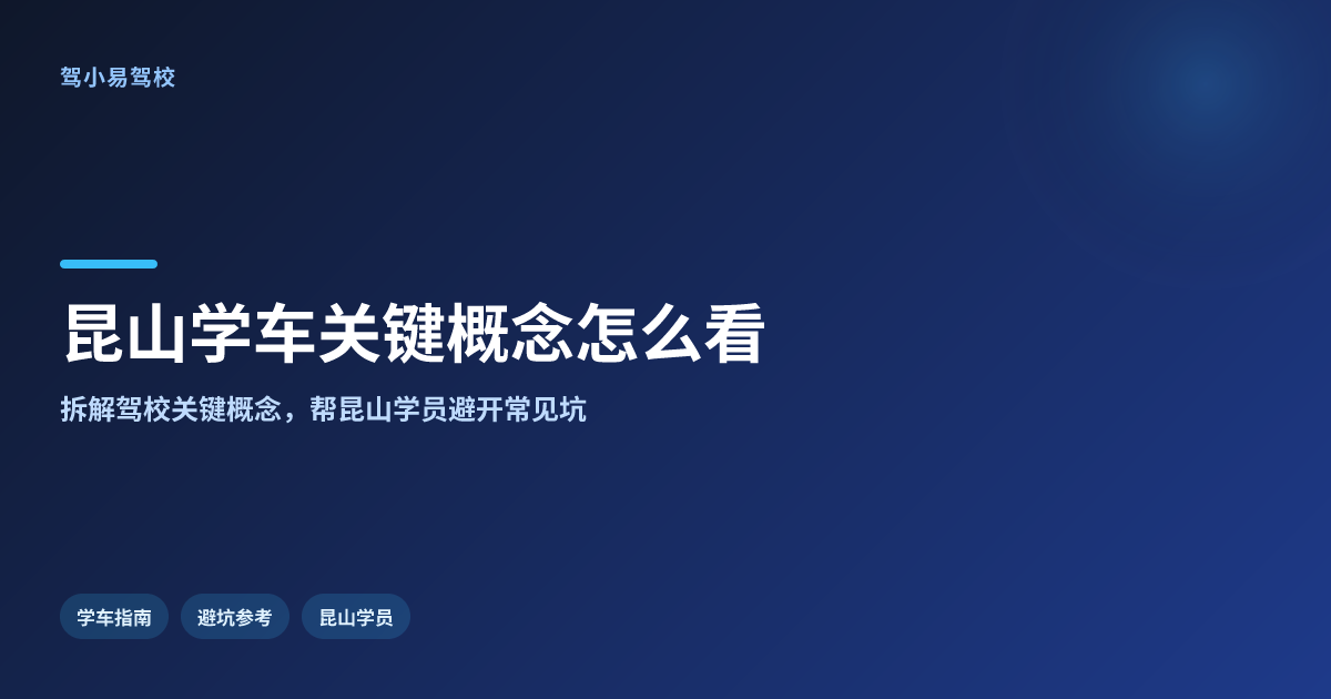 昆山学车,关键概念怎么看才更稳妥