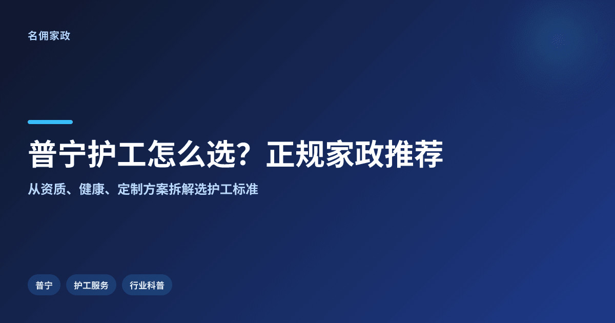 普宁护工服务怎么选?正规家政公司推荐