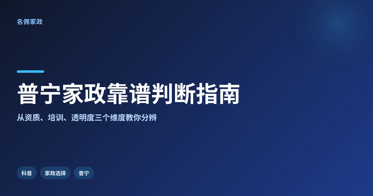 普宁家政选择指南：如何判断一家公司是否靠谱？
