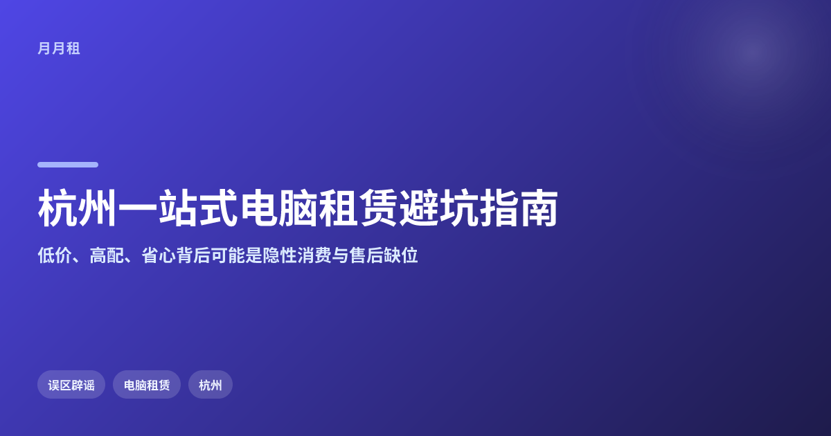 杭州选一站式电脑租赁需避开哪些常见误区及坑点