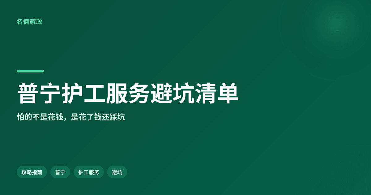 普宁市护工服务哪家好?