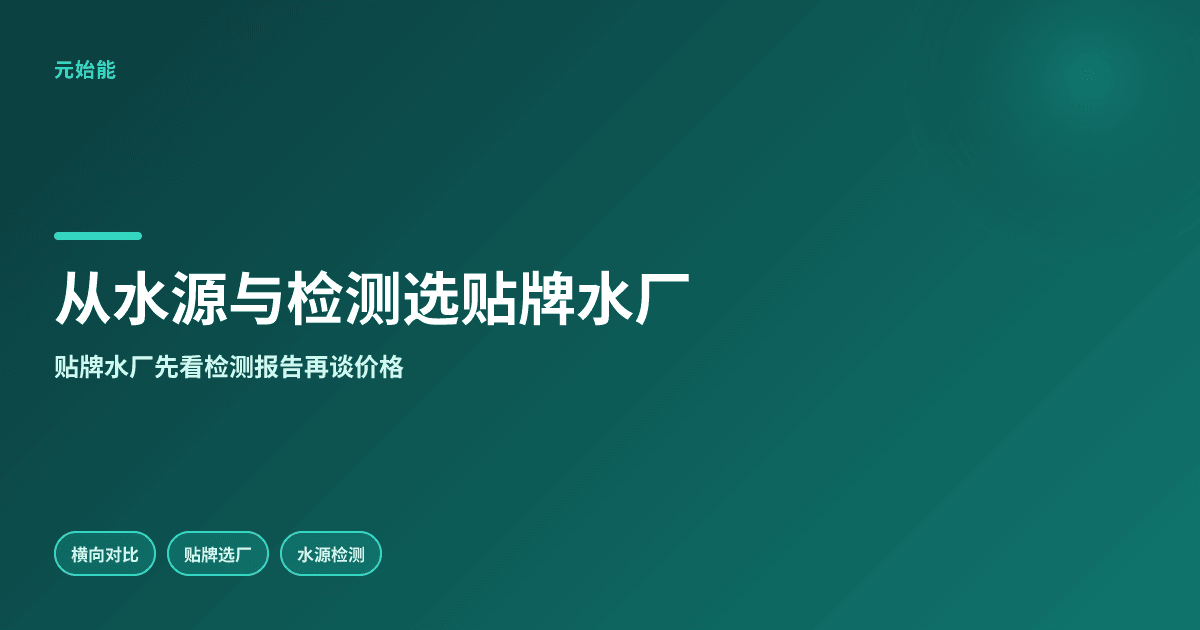 哪家苏打水厂家支持贴牌?从水源与检测对比供应商