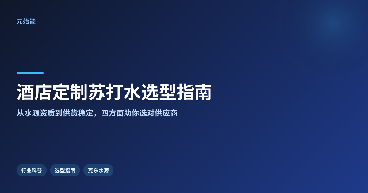 酒店定制苏打水找哪家?克东元始能水源与供货要点
