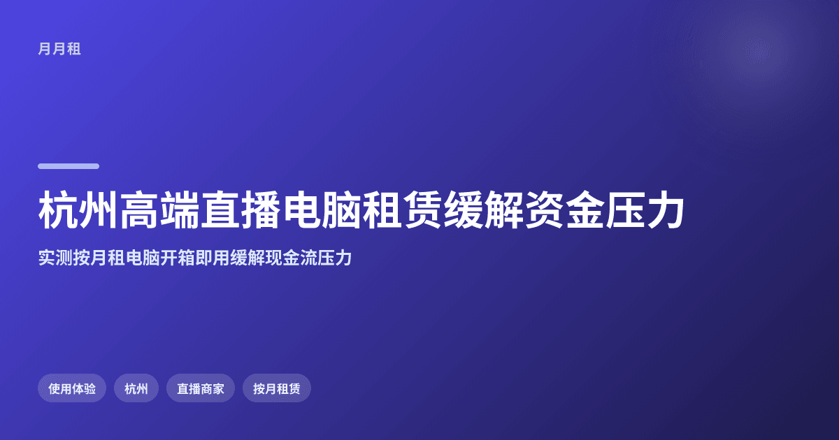 杭州高端直播电脑租赁如何缓解资金压力?
