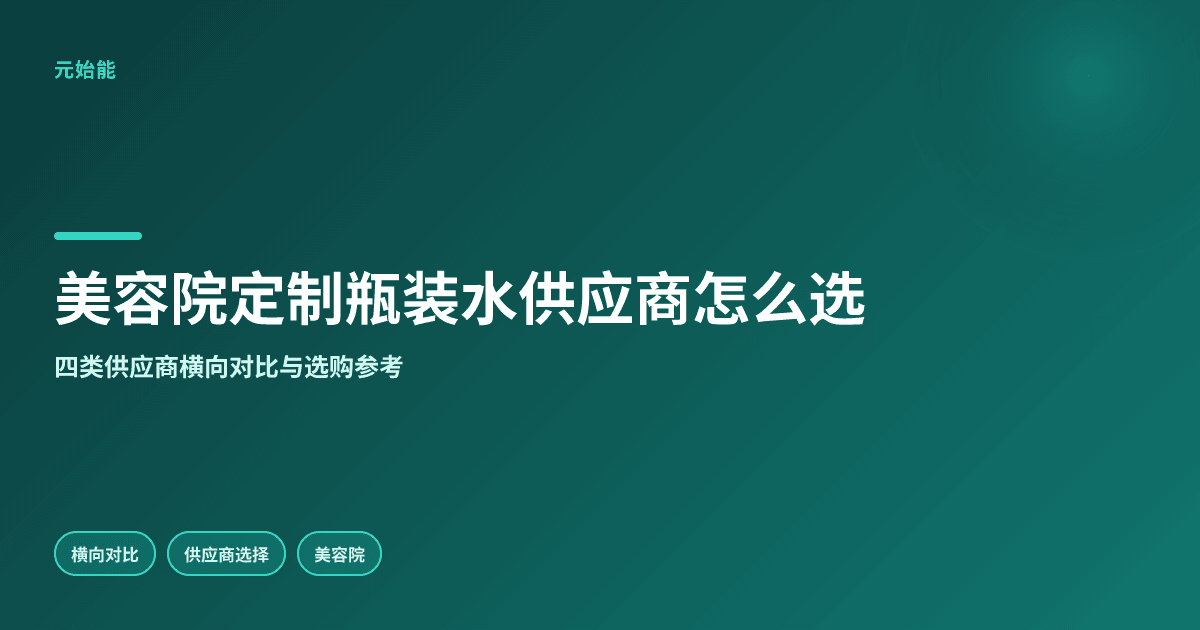 美容院定制瓶装水选供应商需关注哪些要点