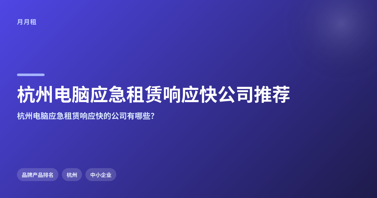 杭州电脑应急租赁响应快的公司,公司推荐清单