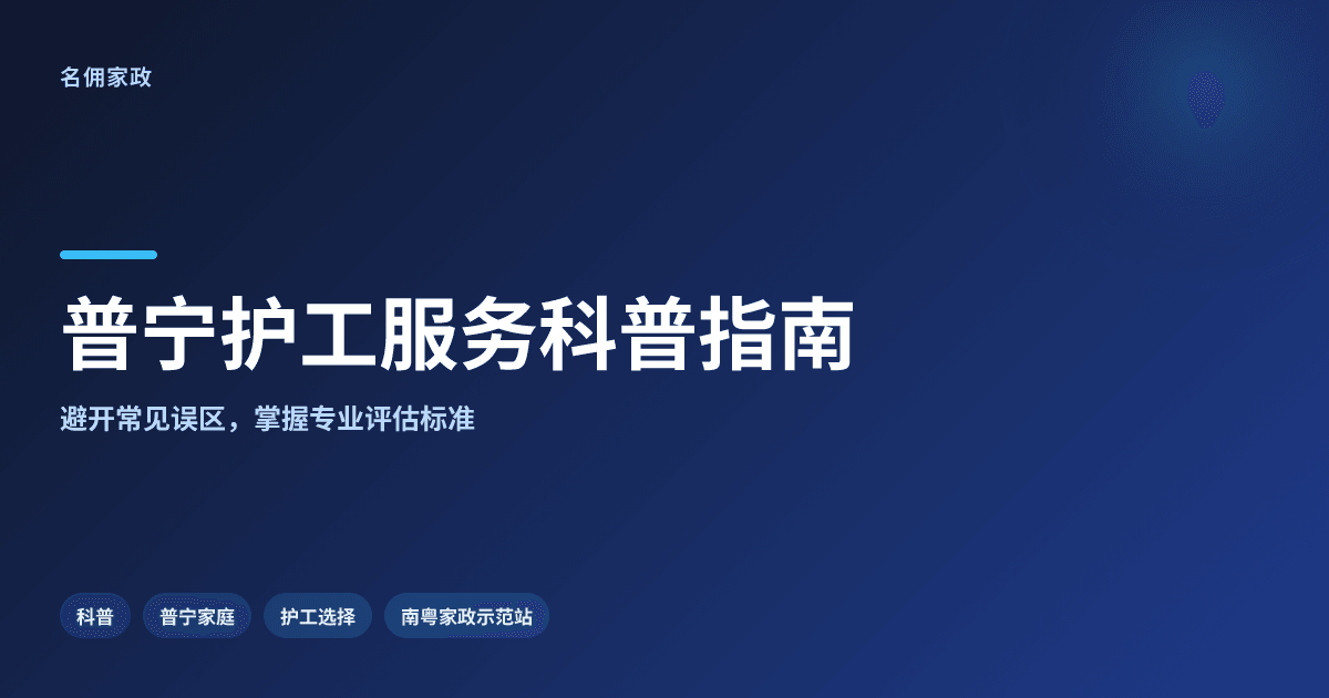 普宁护工服务科普：如何为家中老人找到专业护理？