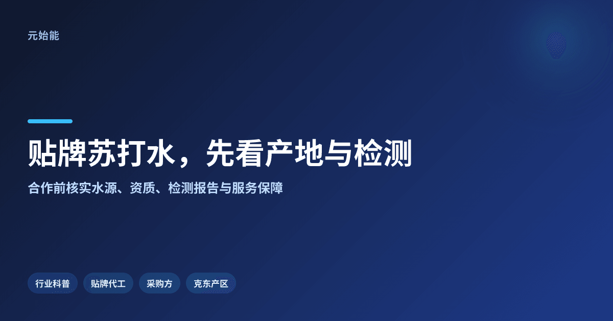 苏打水贴牌怎么找厂家?看清产地和检测再合作