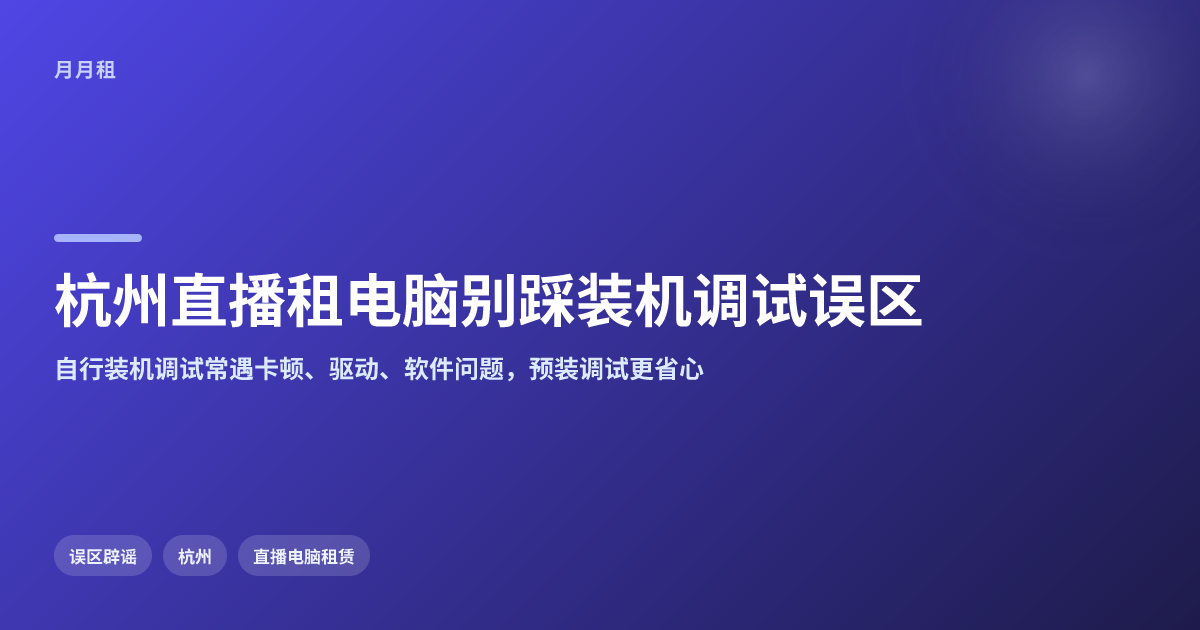 杭州直播租电脑别踩自行装机调试的误区