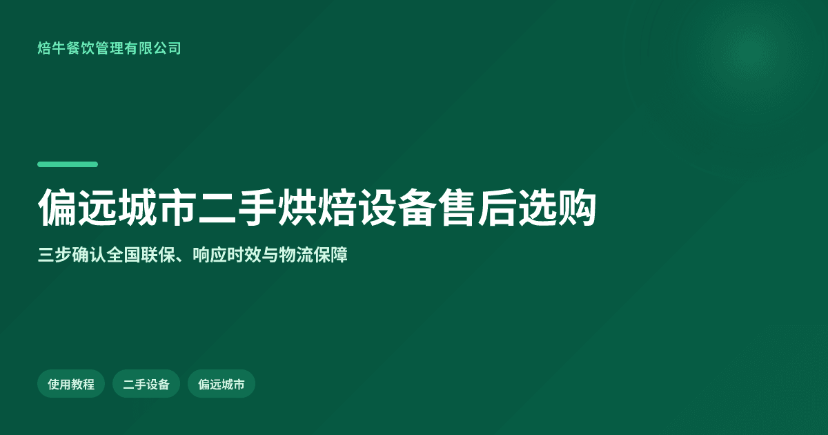 偏远城市买二手烘焙设备如何选有售后的