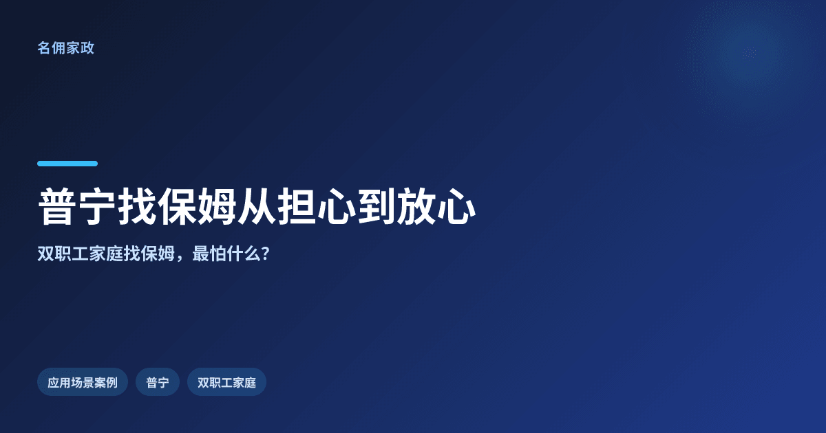 普宁家庭找保姆：从担心到放心的真实转变