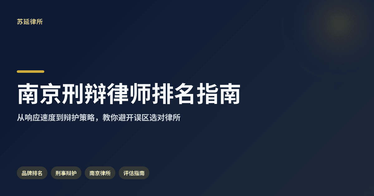 南京刑事案件辩护律师排名：哪家最值得托付？