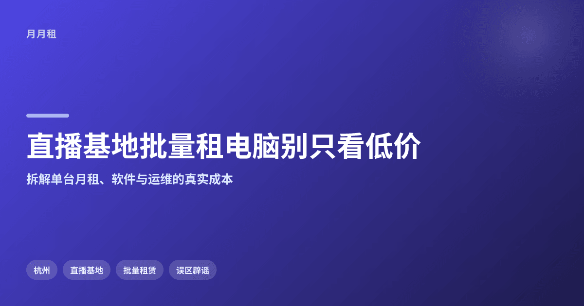 杭州直播基地批量租电脑,只看低价租金是常见误区