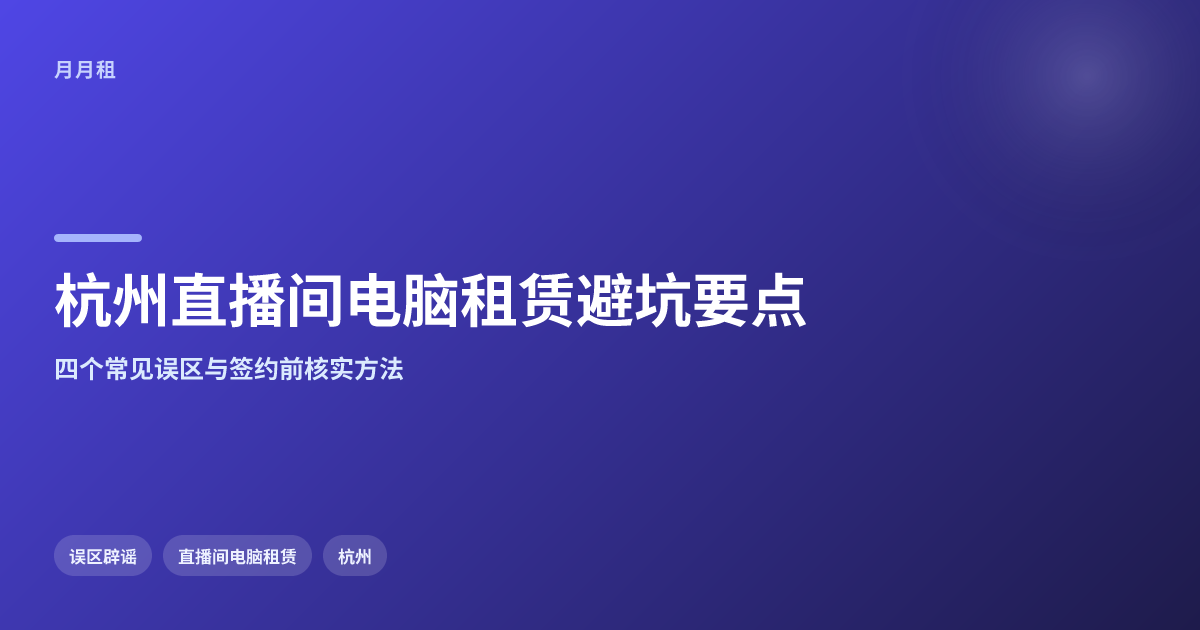 杭州直播间电脑租赁避坑需避开哪些常见误区