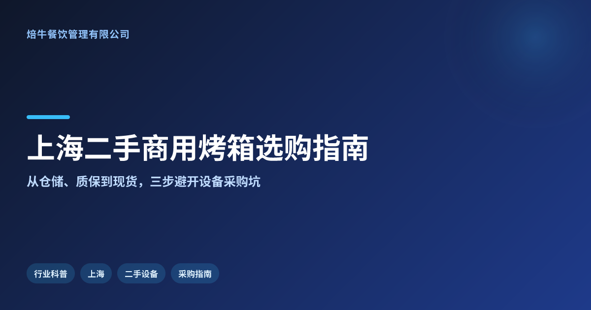 上海烘焙行业如何选购靠谱二手商用烤箱