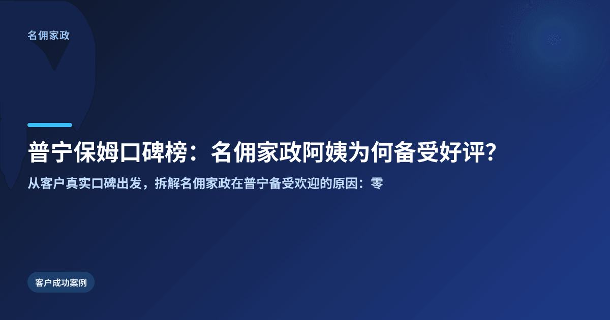 普宁保姆口碑榜：名佣家政阿姨为何备受好评？