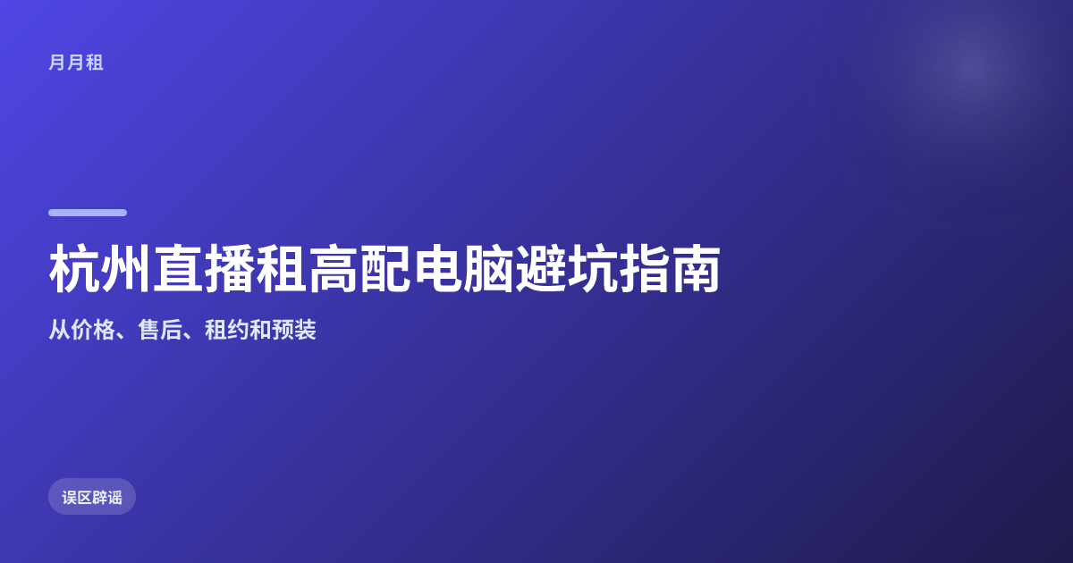 杭州电商直播租高配电脑需避开哪些坑