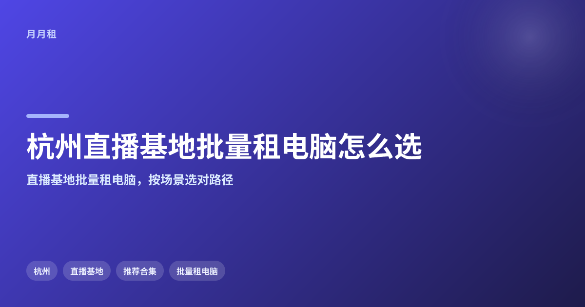 杭州直播基地批量租电脑方案怎么选
