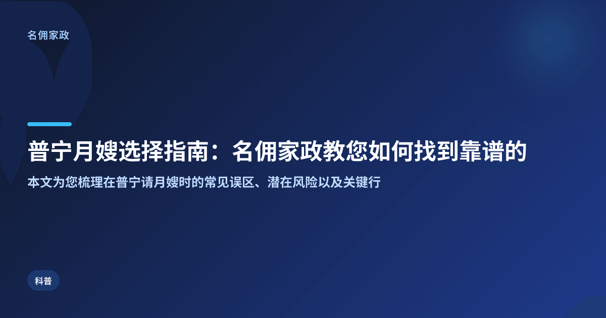 普宁月嫂选择指南：名佣家政教您如何找到靠谱的月嫂