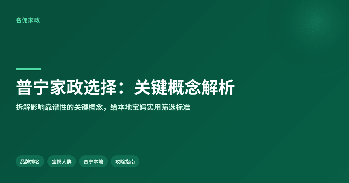 普宁市家政公司，关键概念会影响哪些实际选择