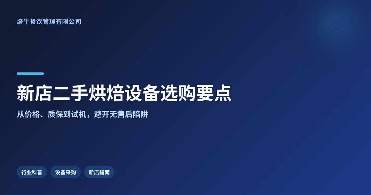 新开蛋糕店采购二手烘焙设备划算的选择要点