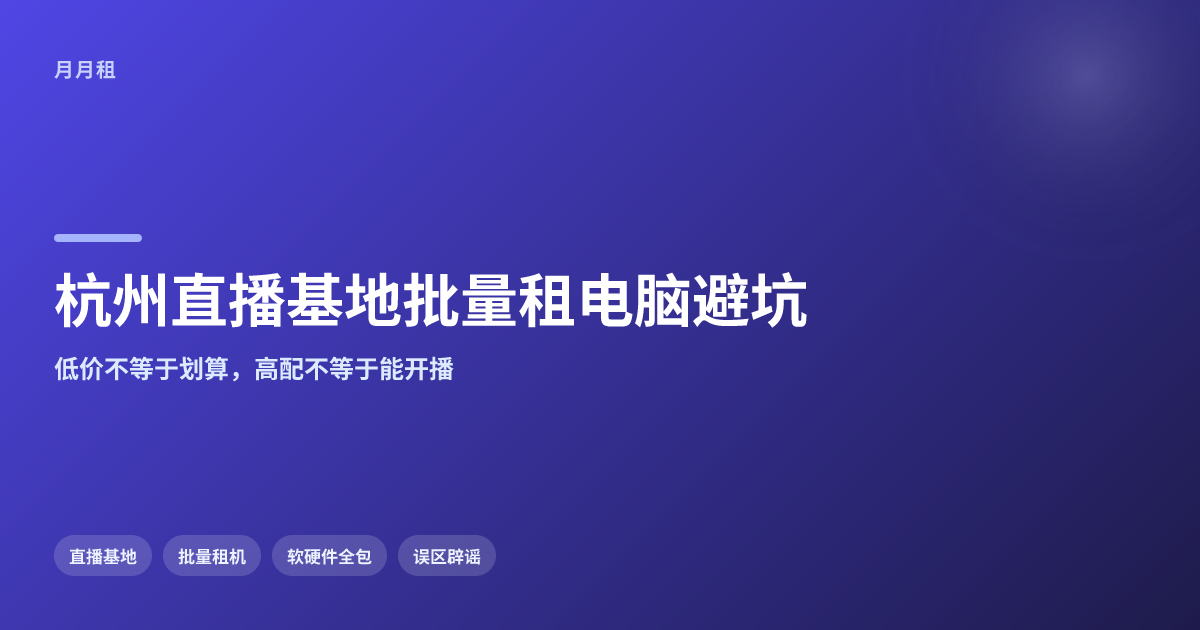 杭州直播基地批量租电脑,软硬件全包怎么避坑