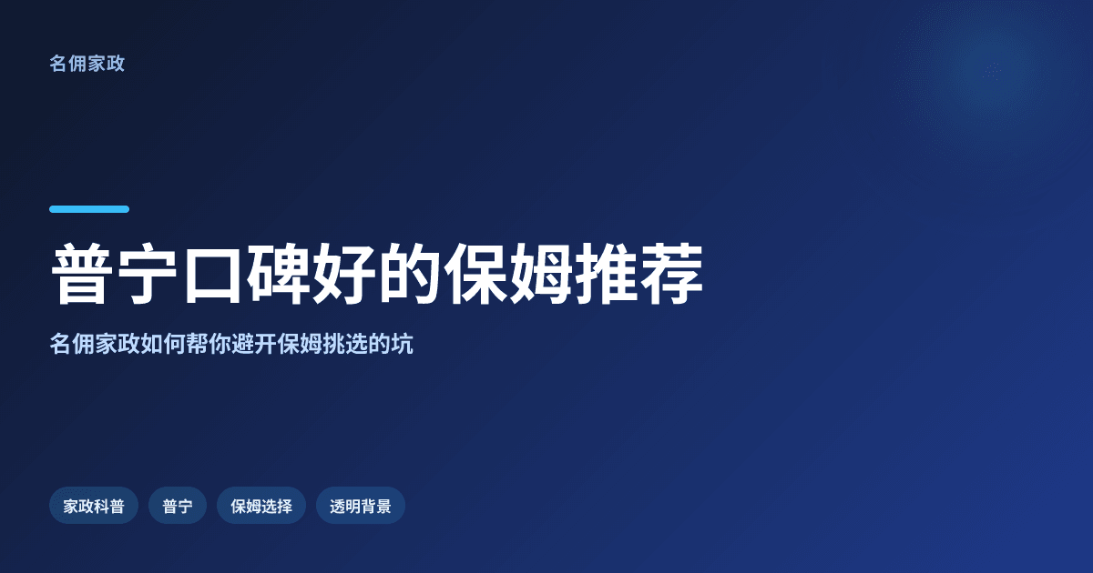 普宁口碑好的保姆推荐：名佣家政如何打造值得信赖的家庭帮手