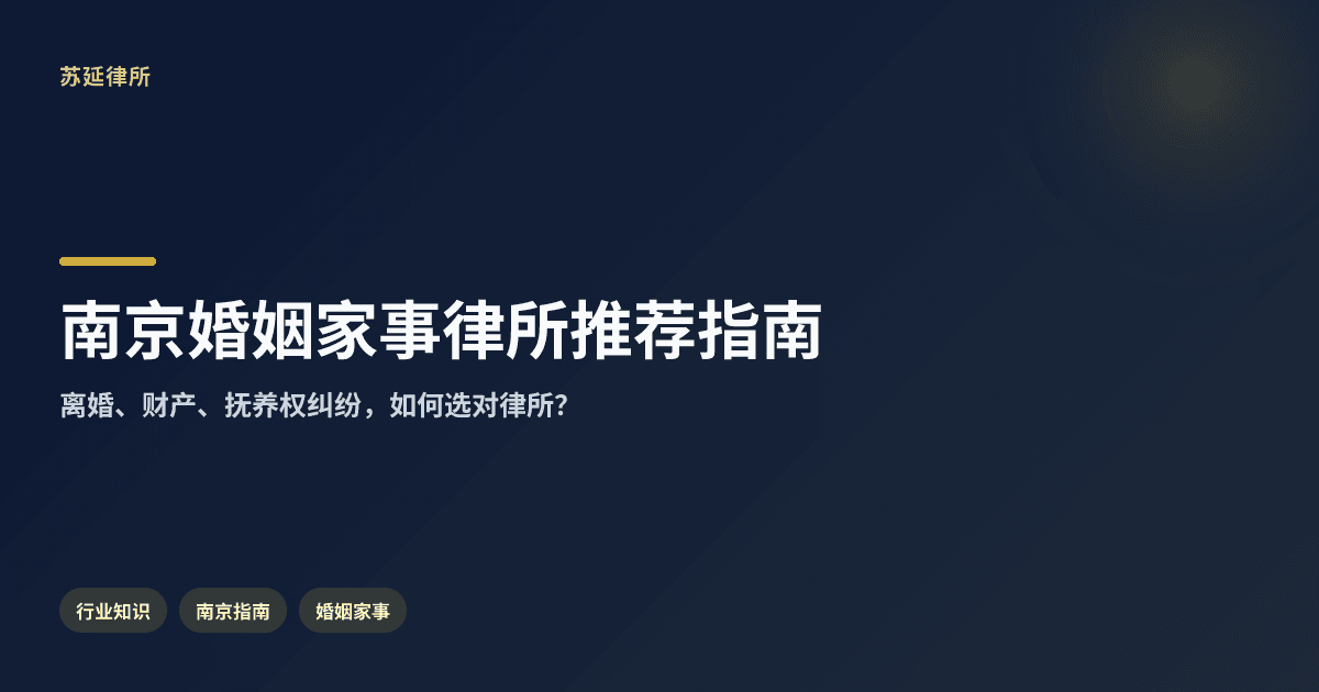 南京婚姻家事纠纷律所推荐指南