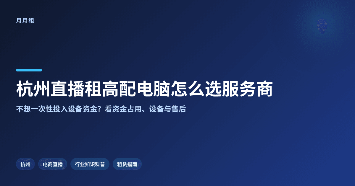 杭州电商直播租高配电脑如何选靠谱服务商