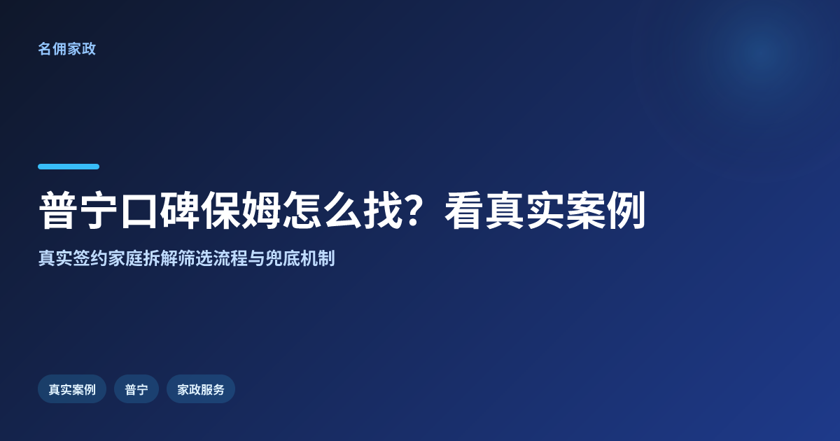 普宁口碑好的保姆怎么找？真实签约家庭案例参考