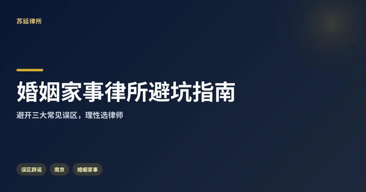 南京婚姻家事纠纷律所避坑：这些误区很多人中招